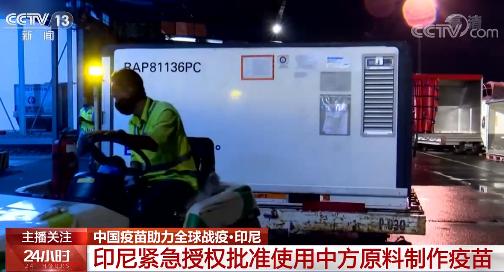 中国疫苗助力全球战“疫” 获多国好评