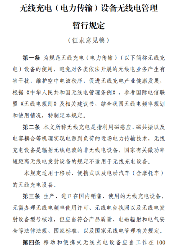 工信部征求意见稿：明年起移动和便携式无线充电设备功率不超过50W