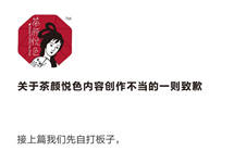 早期产品文案被指不尊重女性，茶颜悦色致歉称创作边界把握失当