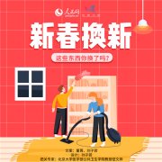 新春别只顾着换新衣，这些东西你换了吗？