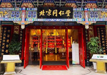 董事长违纪被查 股价反而大涨 困境中的同仁堂迎突围机会？