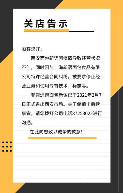 面包新语西安加盟商关店致退卡难，总部称其严重违约已起诉