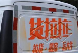 货拉拉发布致歉和处理公告：承认三层面存问题 已成立安全整改小组