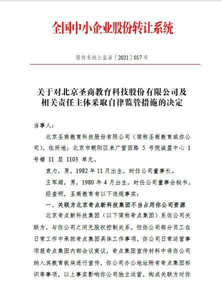 圣商教育因关联方不当占用资源及年报信披不准确被要求责令改正