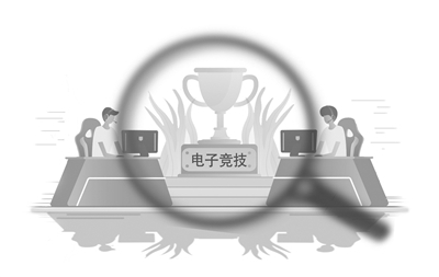 假赛频发博彩横行 电竞行业监管短板亟待补齐
