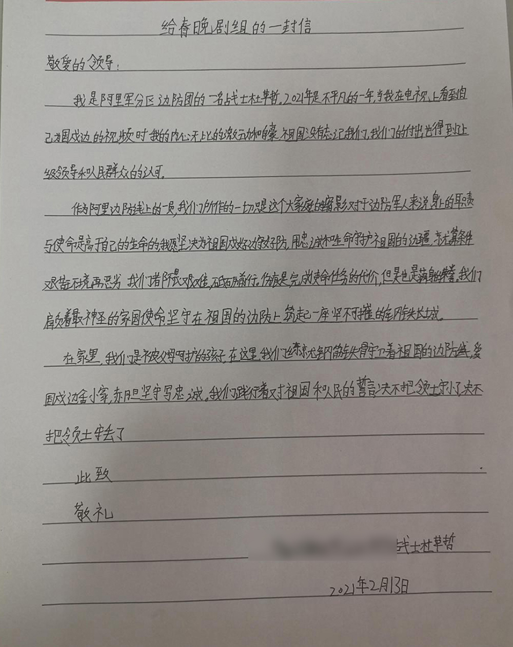 春晚屏幕上的戍边战士给春晚剧组来信了 他们说：把最硬的“鳞”献给祖国