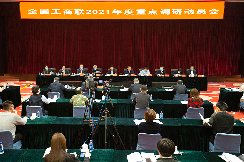全国工商联召开