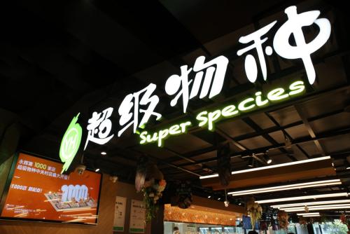 关店潮来 永辉超级物种失宠