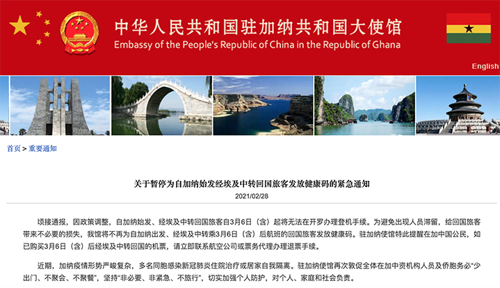 中国驻加纳大使馆暂停为自加纳始发经埃及中转回国旅客发放健康码