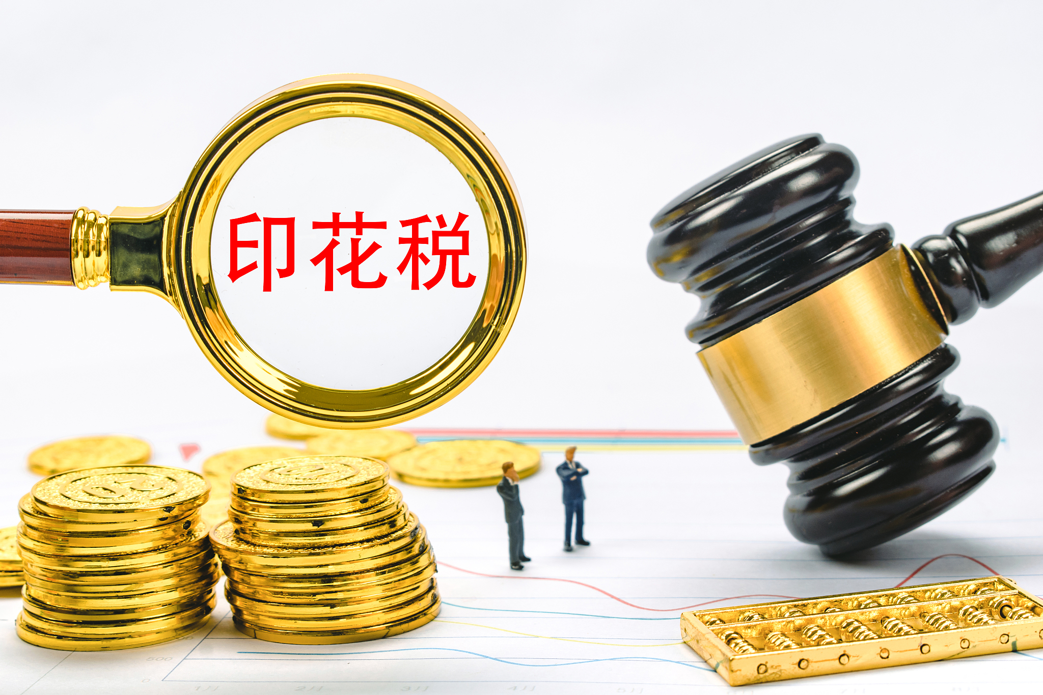 印花税法草案提请审议 将印花税有关规定上升为法律