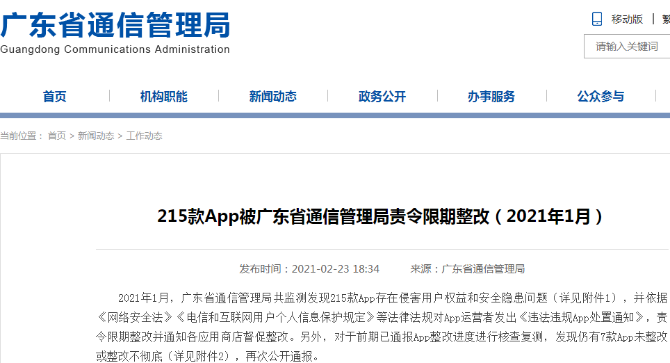 TT语音旗下2款App欢游及声洞遭限期整改 侵害用户权益