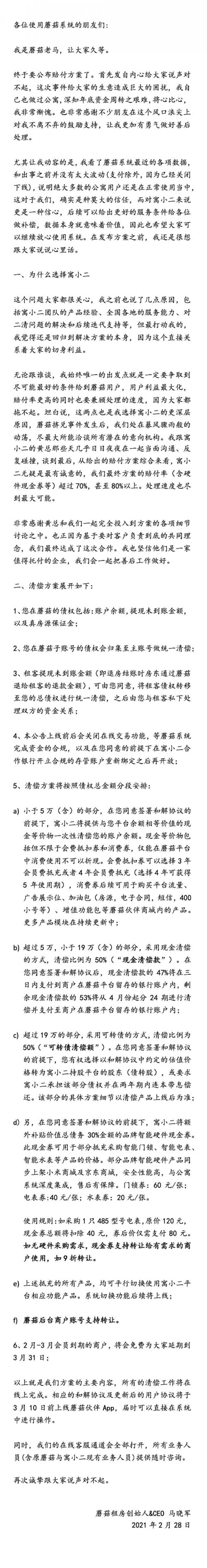 蘑菇租房爆雷后续：商户清偿方案一刀切 最多拿回7万？