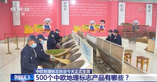 中欧地理标志协定今天正式生效 将带来哪些利好？