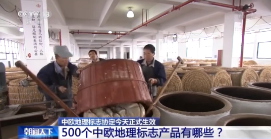 中欧地理标志协定今天正式生效 将带来哪些利好？
