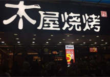 木屋烧烤全国门店3月底停止外卖业务，取消海鲜宵夜半价