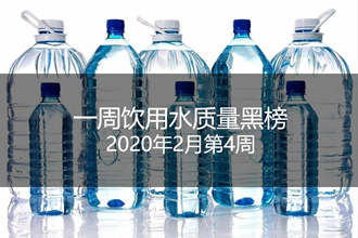一周饮用水黑榜：河南濮阳百川饮品、陕西增荣工贸所制桶装水不合格