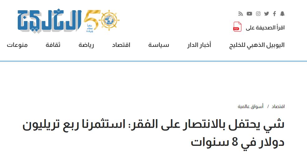 中东多国主流媒体持续关注中国脱贫攻坚成就