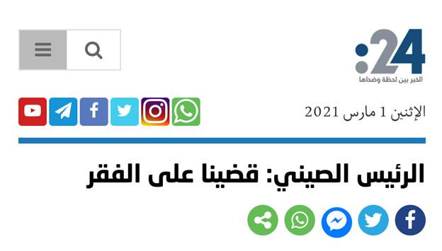 中东多国主流媒体持续关注中国脱贫攻坚成就