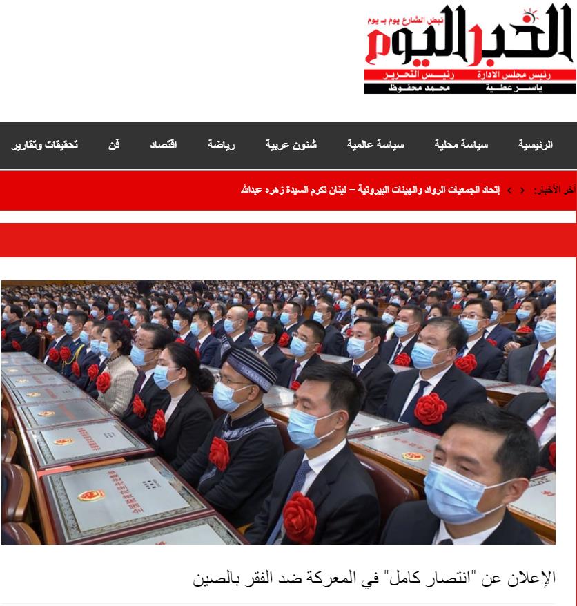 中东多国主流媒体持续关注中国脱贫攻坚成就