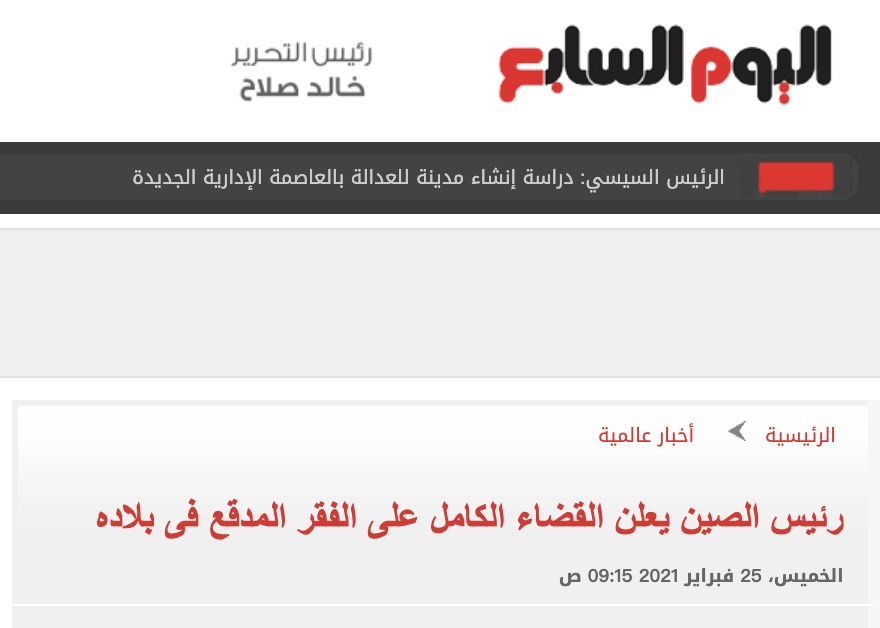 中东多国主流媒体持续关注中国脱贫攻坚成就