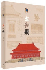 古建专家周乾与故宫太和殿结缘近20载，写书再现它的每一个闪光点