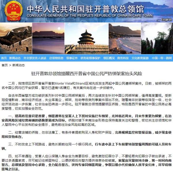 中领馆提醒南非西开普省中国公民严防绑架案风险
