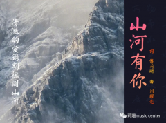 傅莉珊《山河有你》：致敬那些保卫祖国山河的卫士们