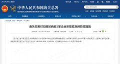 海关总署对印度尼西亚一家企业采取紧急预防性措施