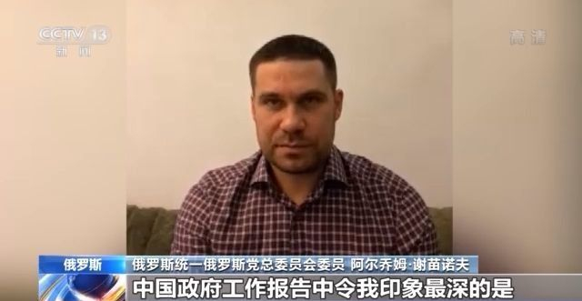 世界看两会丨多国人士：中国政府交上令人民满意的答卷