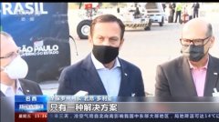 第四批中国产疫苗药物活性成分运抵巴西