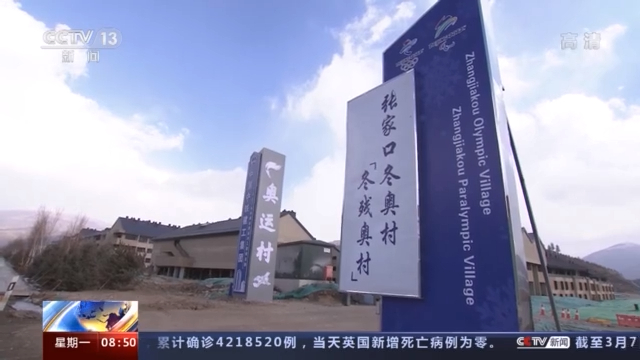 北京冬奥会倒计时不足一年 张家口赛区建设得怎么样？