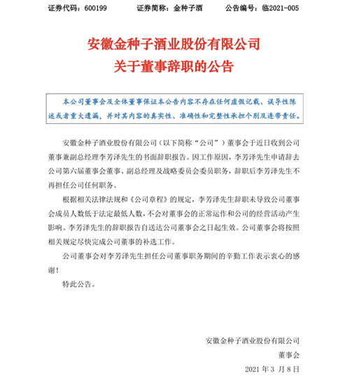 金种子酒：董事、副总经理李芳泽辞职