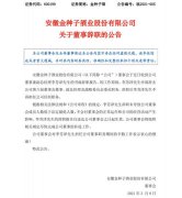 金种子酒：董事、副总经理李芳泽辞职