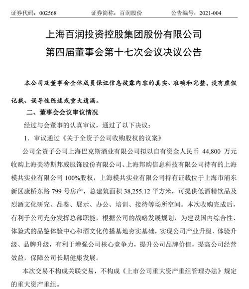 百润股份：子公司拟4.48亿收购上海模共实业100%股权