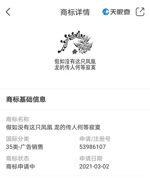 申请“假如没有这只凤凰 龙的传人何等寂寞”商标？西凤回应……