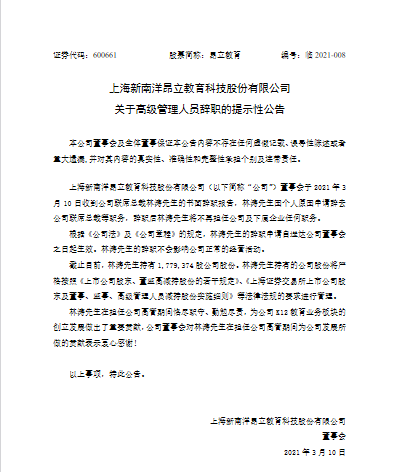 昂立教育联席总裁林涛辞职 不再担任公司及下属企业任何职务