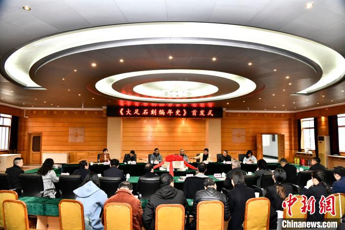 图为《大足石刻编年史》首发式现场。　重庆大足石刻研究院供图摄