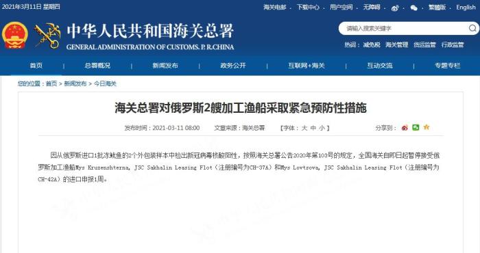 海关总署对俄罗斯2艘加工渔船采取紧急预防性措施