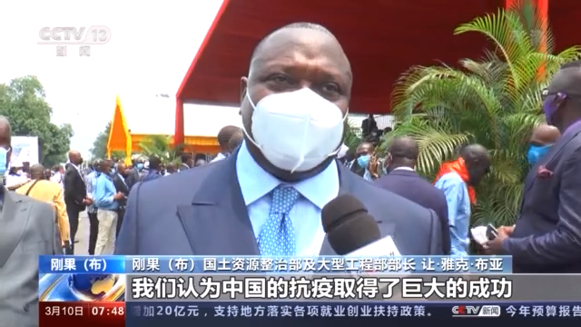 刚果（布）官员：中国对非洲疫苗援助体现中非深厚友谊