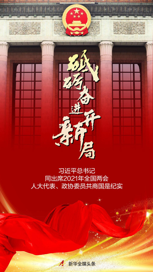 习近平总书记同出席2021年全国两会人大代表、政协委员共商国是纪实