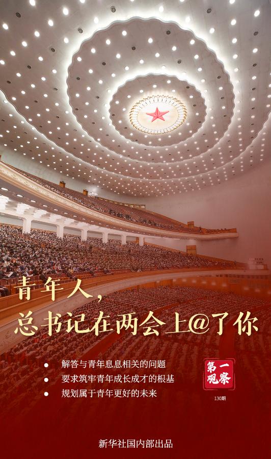 青年人，总书记在两会上@了你
