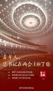 青年人，总书记在两会上@了你