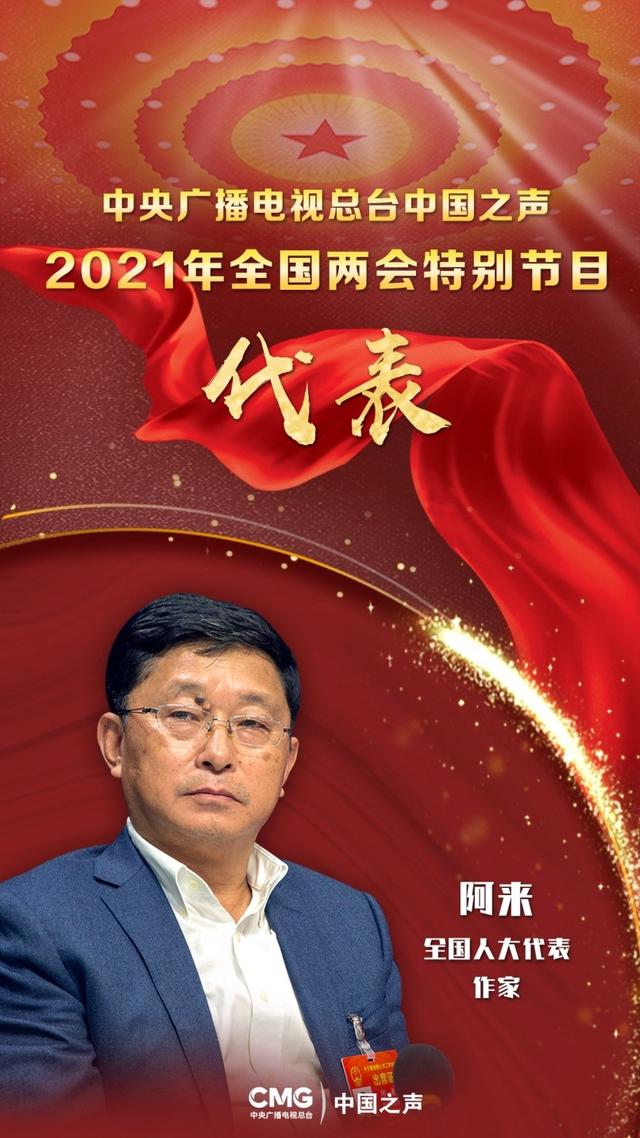 阿来代表：网红只带来知名度 文化才是旅游之魂