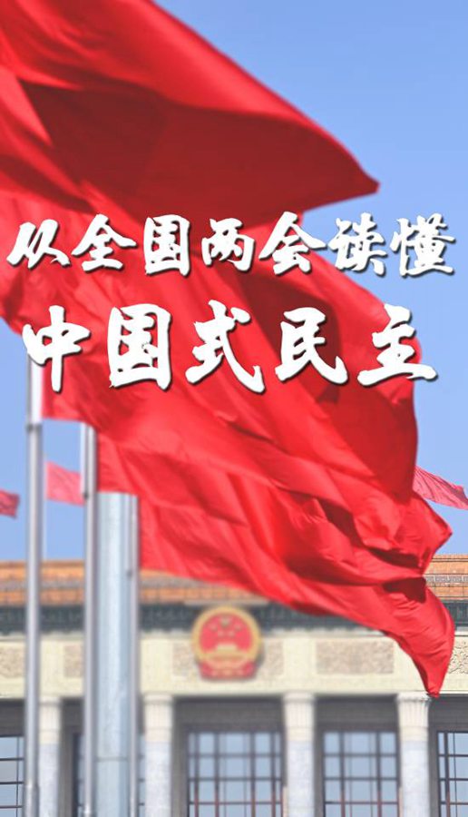 新华社评论员：从全国两会读懂中国式民主