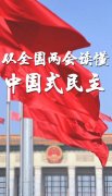 新华社评论员：从全国两会读懂中国式民主