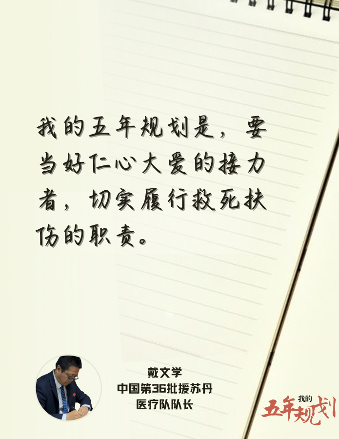 第一报道 | 听了总书记的话，未来五年我要这样干
