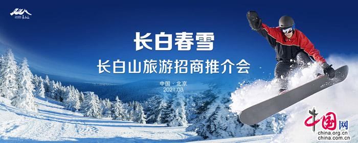 副省长领衔进京招商 吉林推荐“长白春雪”品牌