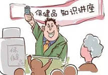 利用“会销”向老年人推销保健食品 南宁维佰商贸被罚213万元