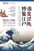 近百幅浮世绘藏品首次亮相中国