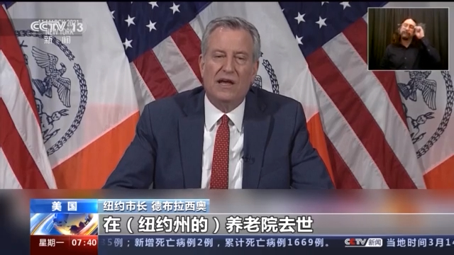 美国纽约州瞒报养老院新冠肺炎病亡人数 家属对已公开病亡人数仍存疑